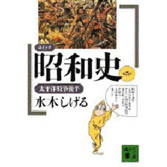 コミック昭和史　第５巻　太平洋戦争後半