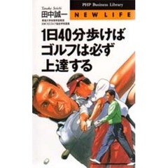 １日４０分歩けばゴルフは必ず上達する
