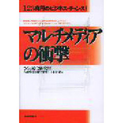 マルチメディアの衝撃　１２３兆円のビジネス・チャンス！