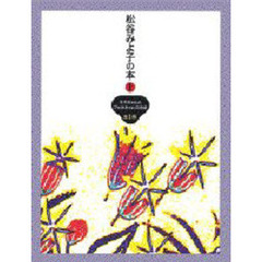 松谷みよ子の本　１　モモちゃんとアカネちゃんのお話