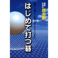 はじめて打つ碁　すぐに楽しく碁が打てるようになる