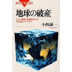 地球の破産　人口・環境・資源をめぐる２１世紀のシナリオ