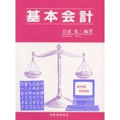 基本会計