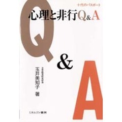 心理と非行Ｑ＆Ａ　十代のパスポート