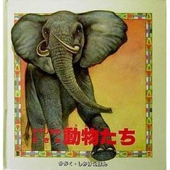 アフリカの大きな動物たち