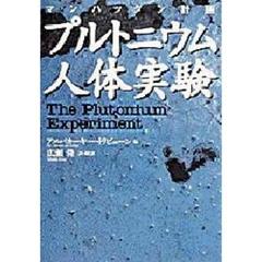 プルトニウム人体実験　マンハッタン計画