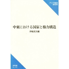 中東における国家と権力構造