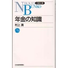 年金の知識　４版