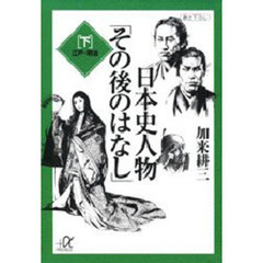 日本史人物「その後のはなし」　下　江戸・明治