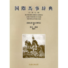 国際馬事辞典　日－英－仏－独