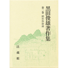 黒田俊雄著作集　第２巻　顕密体制論