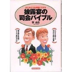 披露宴の司会バイブル　はじめてでも完璧にできる