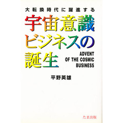 宇宙意識ビジネスの誕生　大転換時代に躍進する