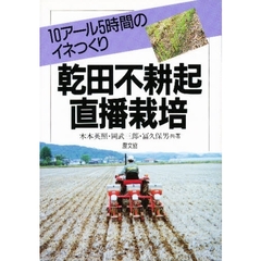 乾田不耕起直播栽培　１０アール５時間のイネつくり