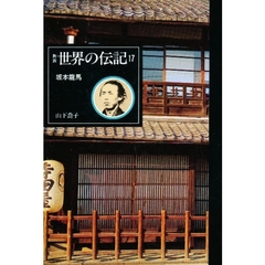 世界の伝記　１７　坂本竜馬