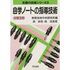 自学ノートの指導技術　小学３年