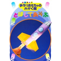 とばしてあそぶ