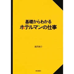 基礎からわかるホテルマンの仕事