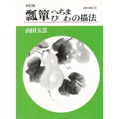 玉雲水墨画　第５巻　瓢箪・へちま・びわの描法　改訂版