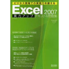 Ｅｘｃｅｌ　２００７実力アップテキスト＆問題集
