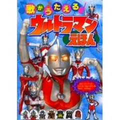 歌がうたえるウルトラマンえほん