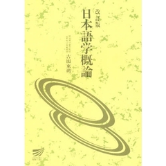 日本語学概論　改訂版