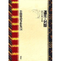 岩田慶治著作集　５　道元との対話　山河大地の言葉