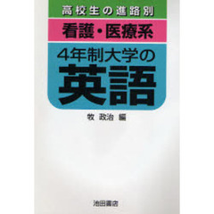 高校生の進路別「看護・医療系」大学の英語