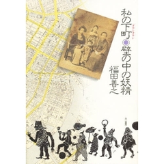 私の下町（ダウンタウン）・壁の中の妖精