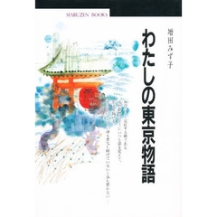 わたしの東京物語