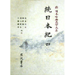 新日本古典文学大系　１５　続日本紀　４