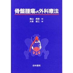 骨盤腫瘍の外科療法