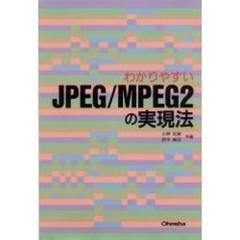 わかりやすいＪＰＥＧ／ＭＰＥＧ２の実現法