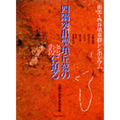 四隅突出型墳丘墓の謎に迫る　出雲・西谷墳墓群シンポジウム