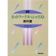 標準ネットワークスペシャリスト教科書