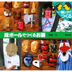 段ボールでつくるお面