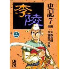 史記　７　李陵　上