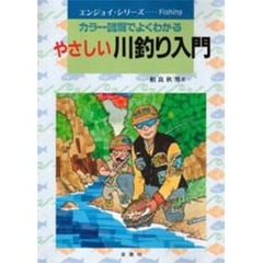 やさしい川釣り入門　カラー図解でよくわかる　Ｌｅｔ’ｓ　ｅｎｊｏｙ　ｆｉｓｈｉｎｇ
