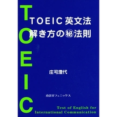 ＴＯＥＩＣ英文法解き方のマル秘法則