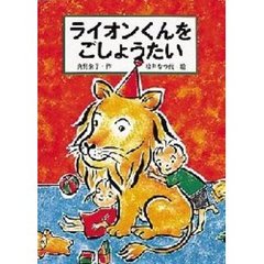 ライオンくんをごしょうたい