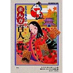 ドラえもんのまんが百人一首