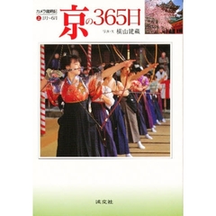 京の３６５日　カメラ歳時記　上　１月～６月