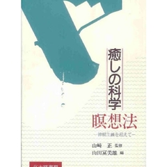 癒しの科学：瞑想法　神秘主義を超えて