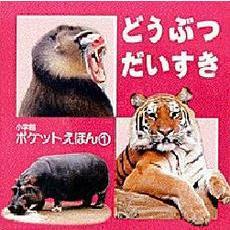 どうぶつだいすき