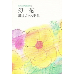 幻花　辺見じゅん歌集