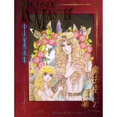 Ｒｕｎｅ　ｍａｓｔｅｒ　魔法使いの領域　中山星香画集