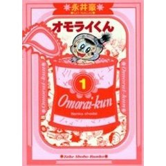 オモライくん　１