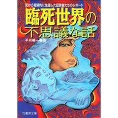 臨死世界の不思議な話　死から奇跡的に生還した証言者たちのレポート