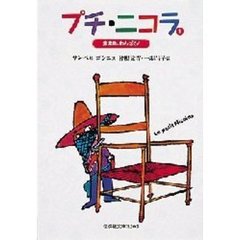 プチ・ニコラ　１　集まれ、わんぱく！