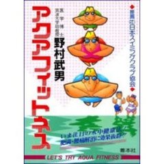 アクアフィットネス　水中健康法　第２版